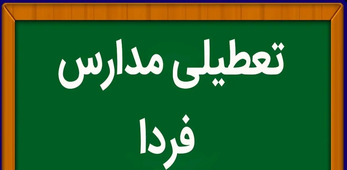 آیا فردا 14 اسفند مدارس خوزستان و اهواز تعطیل است؟