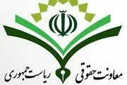 پاسخ معاونت حقوقی رئیس جمهور به اظهارات یک نماینده مجلس درباره قرارداد ویلموتس