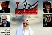 «رسوایی 2» به شبکه نمایش خانگی رسید