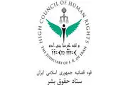 واکنش ستاد حقوق بشر ایران درخصوص قتل جوان ایرانی توسط پلیس آمریکا 
