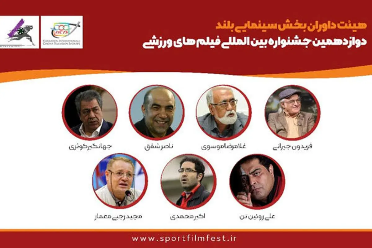 داوران بخش سینمایی جشنواره فیلمهای ورزشی معرفی شدند