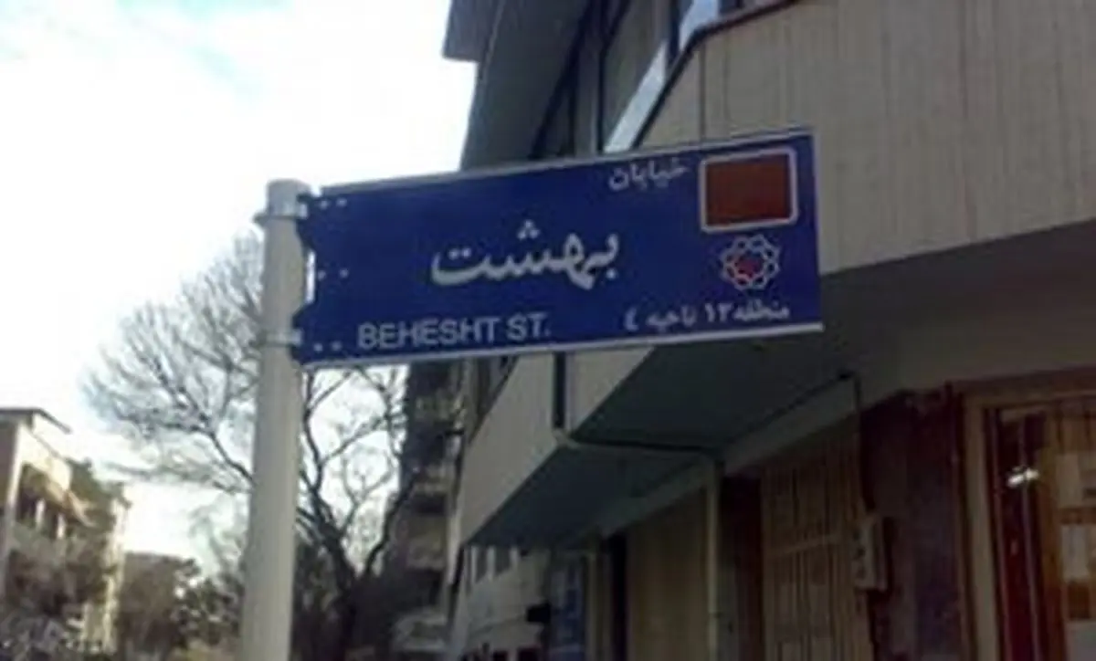 خیابان بهشت،خانه سالمندان