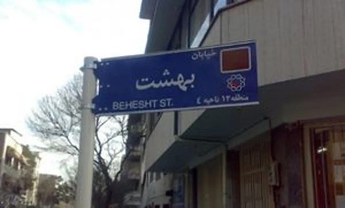 خیابان بهشت،خانه سالمندان