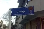 خیابان بهشت،خانه سالمندان