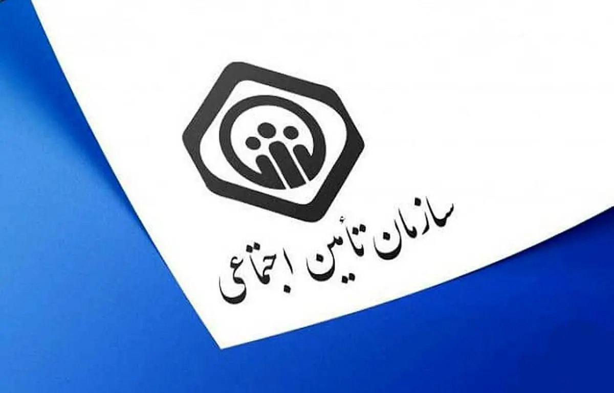 چگونه از سازمان تامین اجتماعی هدیه بگیریم؟
