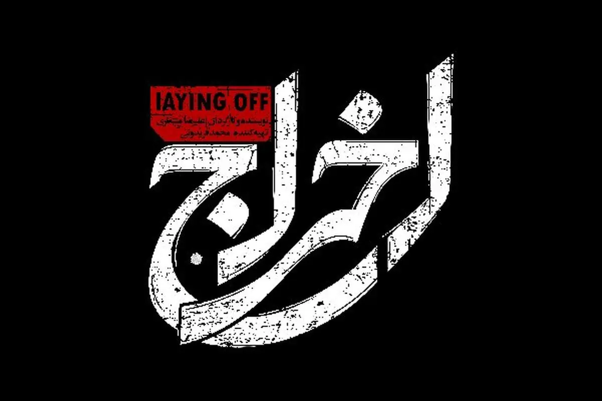 «اخراج» آماده اکران شد
