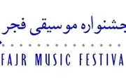 حضور نوازنده مشهور ترکیه در جشنواره موسیقی فجر