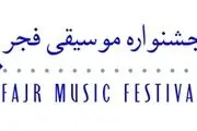 معرفی تالارهای میزبان جشنواره موسیقی فجر