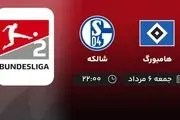 پخش زنده بوندس لیگا 2 آلمان: هامبورگ - شالکه 6 مرداد 1402