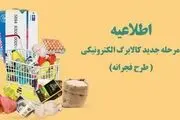 تاریخ دقیق اجرای مرحله دوم کالابرگ فجرانه در اسفند ۱۴۰۲

