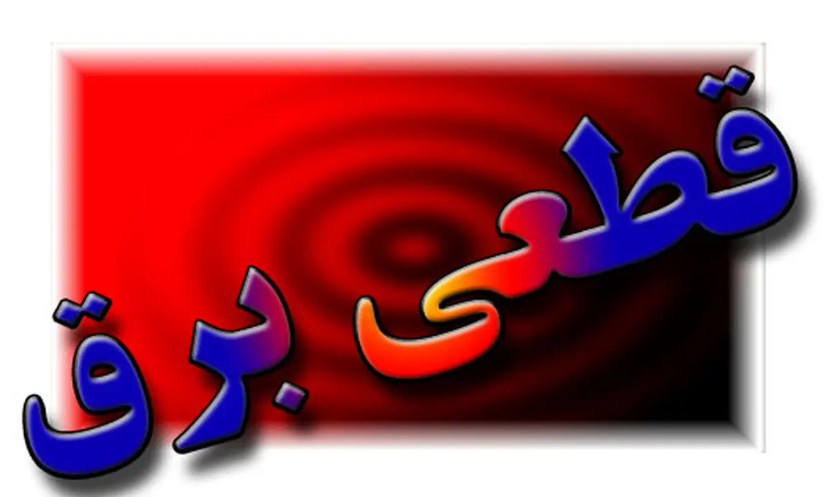 برق برخی از نقاط اهواز قطع شد 
