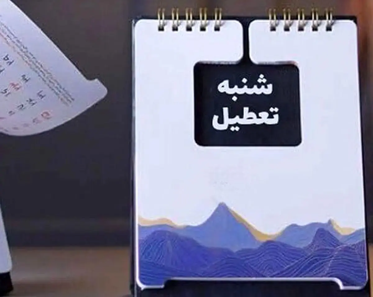 آیا بانکها هم شنبهها تعطیل شدند؟
