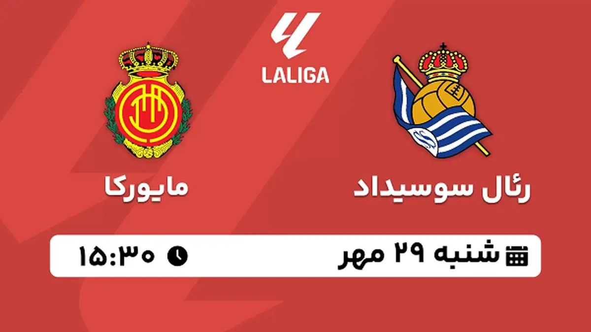 پخش زنده فوتبال رئال سوسیداد با مایورکا ۲۹ مهر ۱۴۰۲