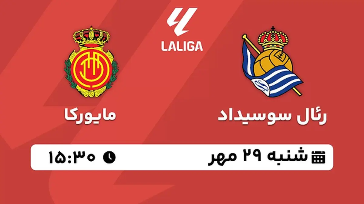 پخش زنده فوتبال رئال سوسیداد با مایورکا ۲۹ مهر ۱۴۰۲