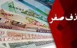 حذف 4 صفر: فرصتی برای بازسازی اعتماد و چالشهای پیشرو حذف 4 صفر: فرصتی برای بازسازی اعتماد و چالشهای پیشرو