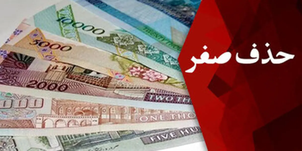 حذف ۴ صفر: فرصتی برای بازسازی اعتماد و چالش‌های پیش‌رو