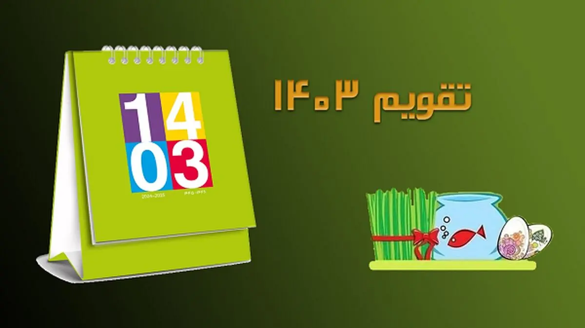 تقویم سال ۱۴۰۳ + تعطیلات و مناسبت‌ها