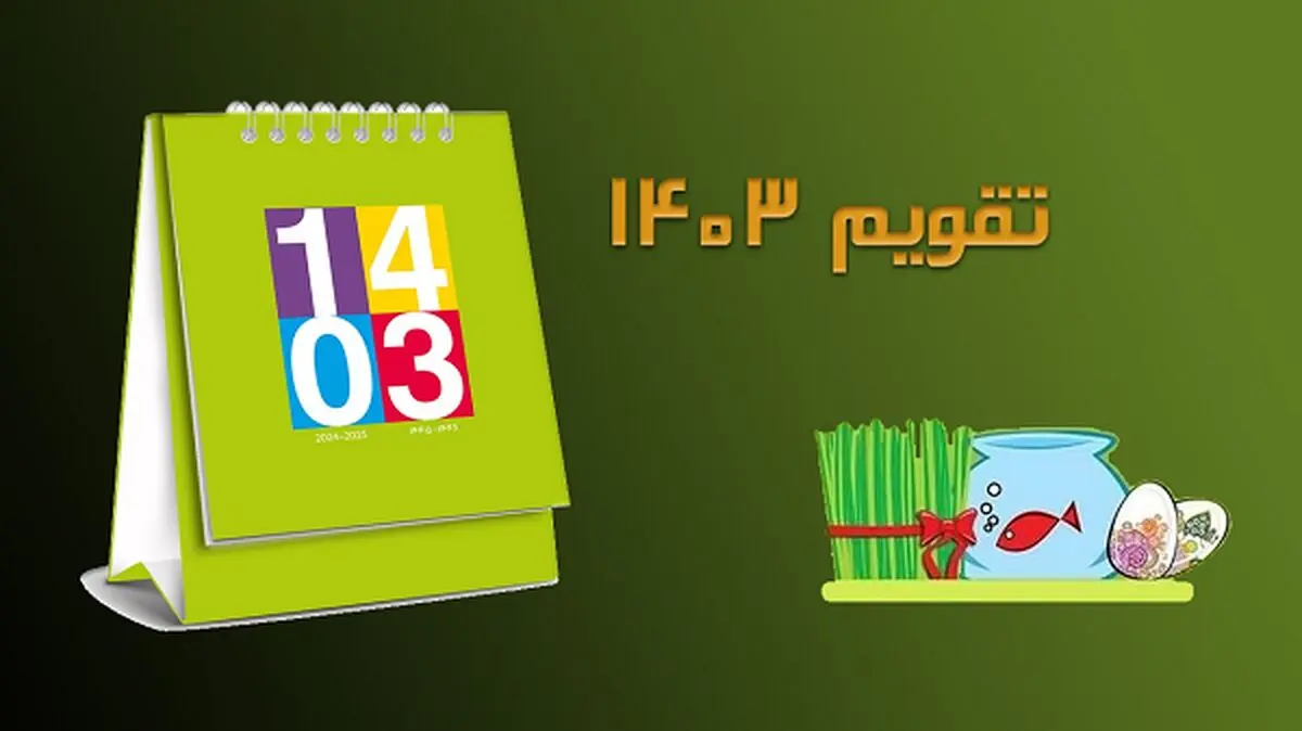 تقویم سال ۱۴۰۳ + تعطیلات و مناسبت‌ها