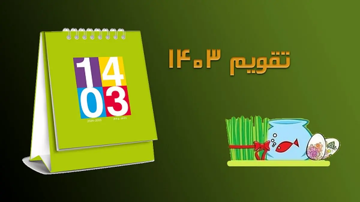 تقویم سال ۱۴۰۳ + تعطیلات و مناسبتها