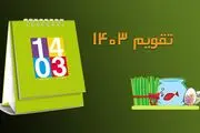 تقویم سال ۱۴۰۳ + تعطیلات و مناسبت‌ها
