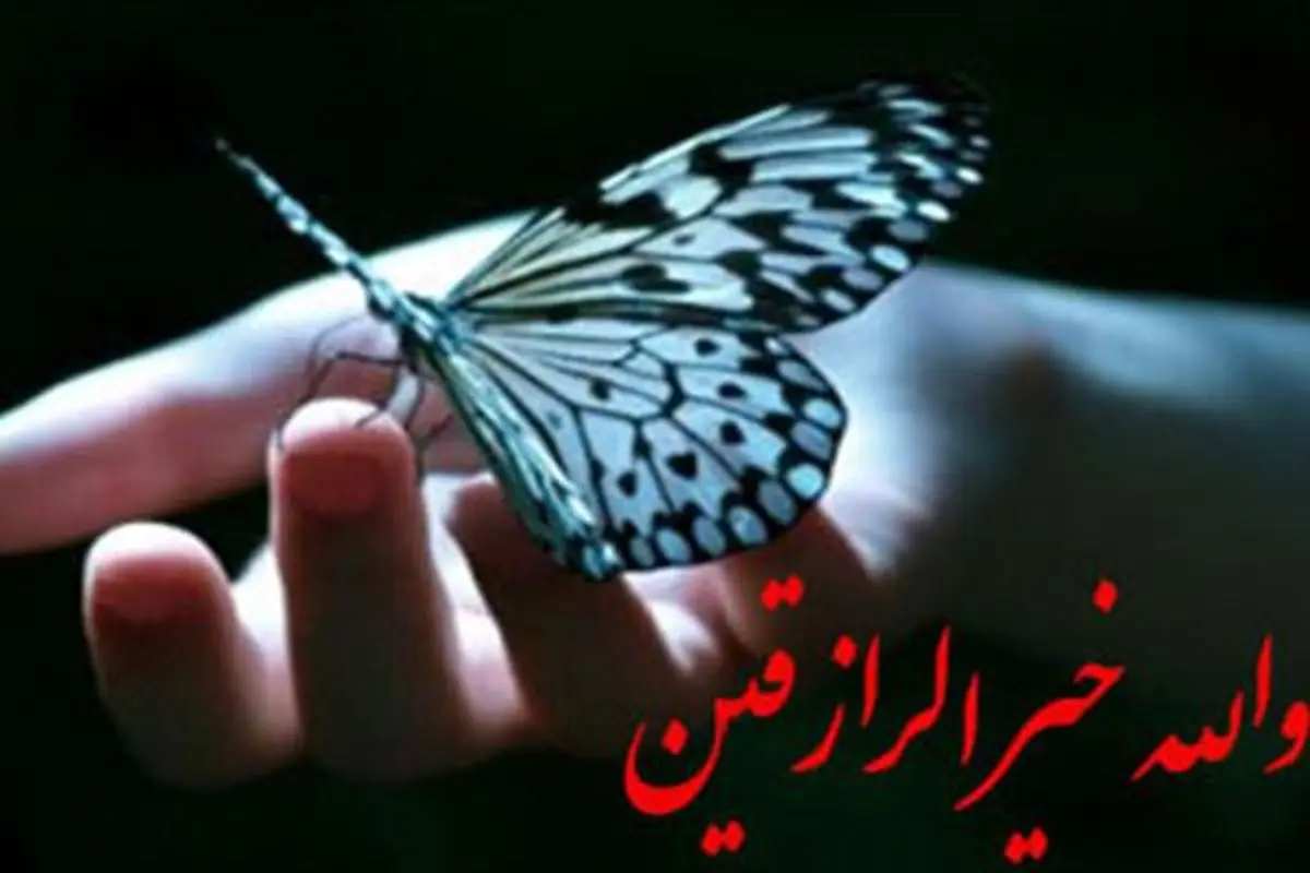 این رفتارها روزی تان را زیاد می کند