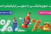 یک ماه تخفیف‌های شگفت‌انگیز برای خریدهای سوپرمارکتی


