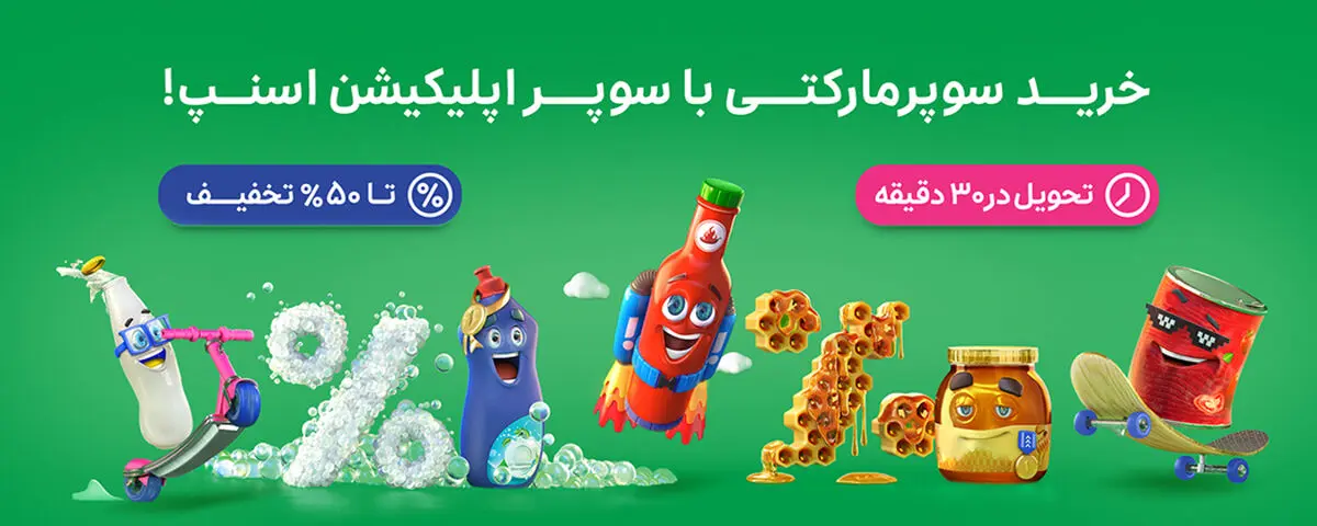 یک ماه تخفیف‌های شگفت‌انگیز برای خریدهای سوپرمارکتی


