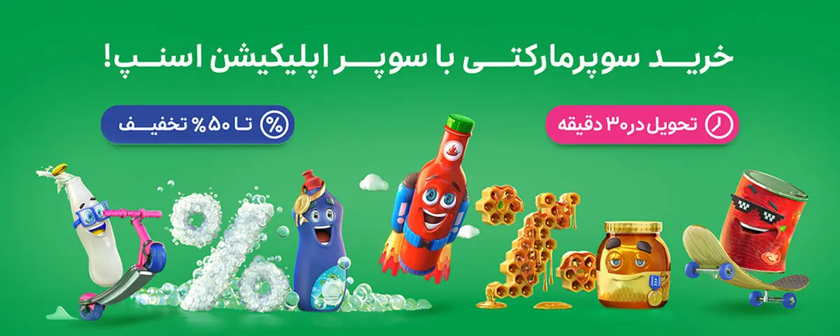 یک ماه تخفیف‌های شگفت‌انگیز برای خریدهای سوپرمارکتی

