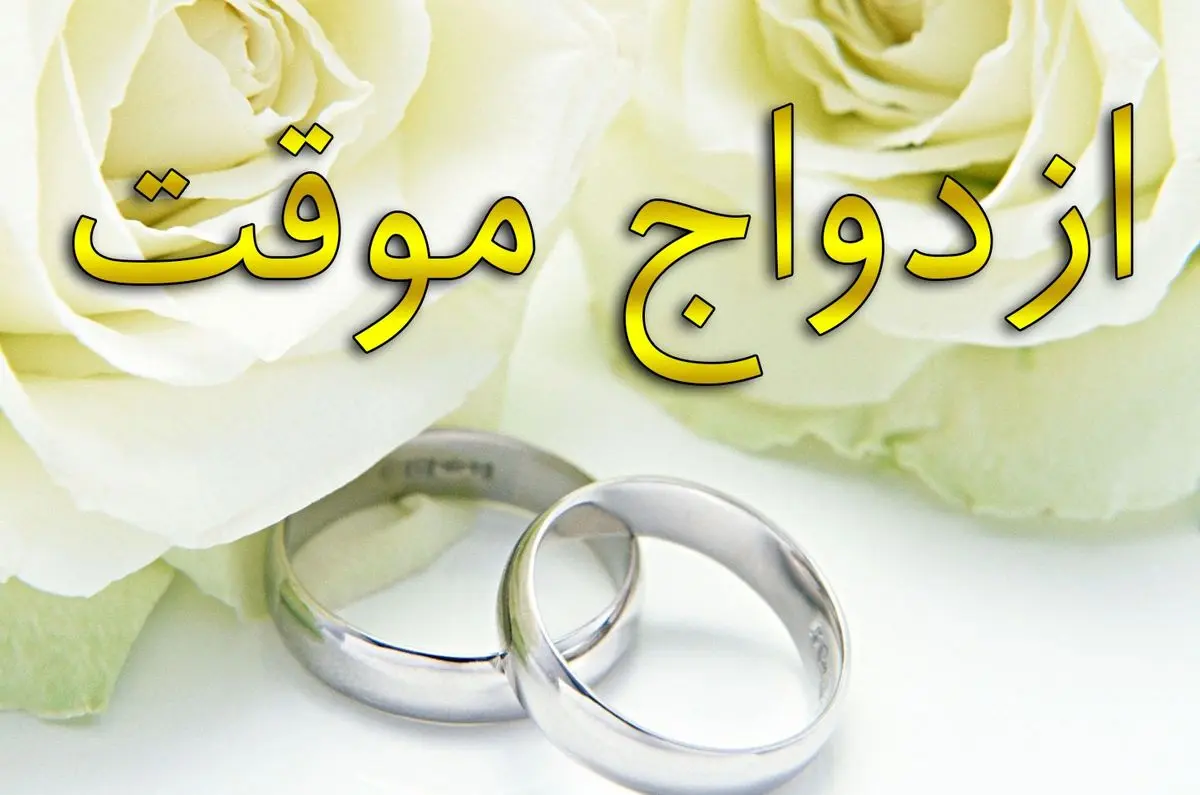 شرایط عقد موقت یا صیغه