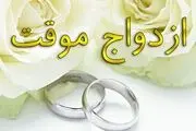ازدواج موقت به اسم مجرد ها و به کام متأهل ها!