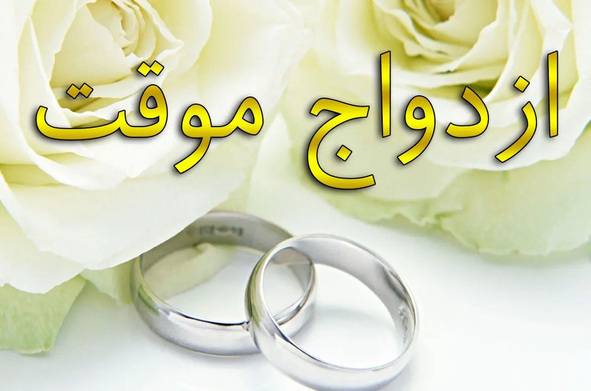 صیغه ۹۹ ساله احمد شدم؛ ۳ روز بعد فهمیدم زن و بچه دارد