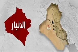 متلاشی شدن یک گروهک تروریستی در استان الانبار عراق