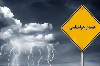 صدور هشدار سطح زرد برای بارش های باران از امروز
