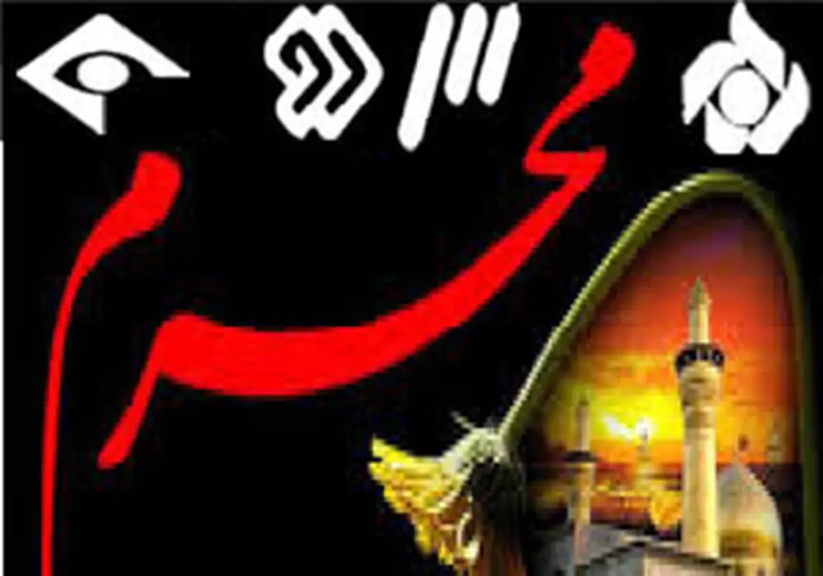 مداحیهای تلویزیون محرم+ جدول
