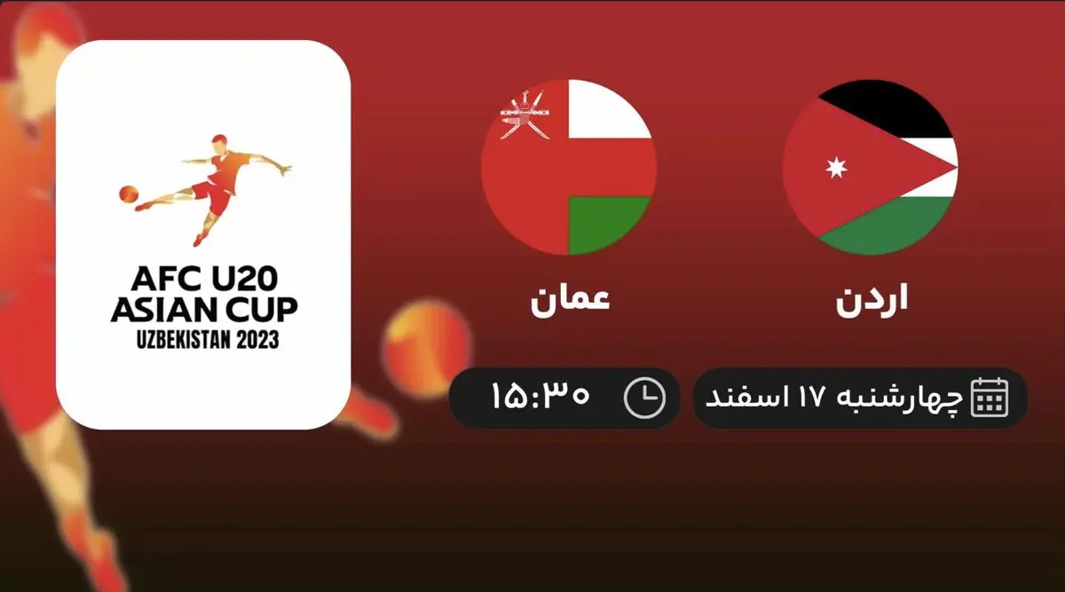 پخش زنده فوتبال اردن - عمان ۱۷ اسفند ۱۴۰۱