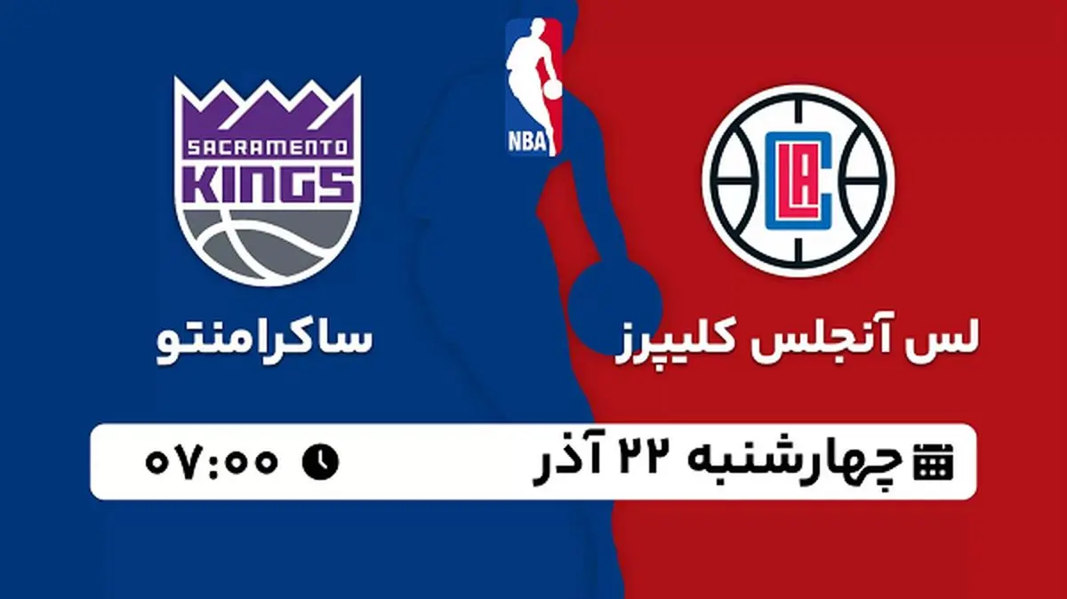 پخش زنده بسکتبال لس آنجلس کلیپرز - ساکرامنتو ۲۲ آذر ۱۴۰۲