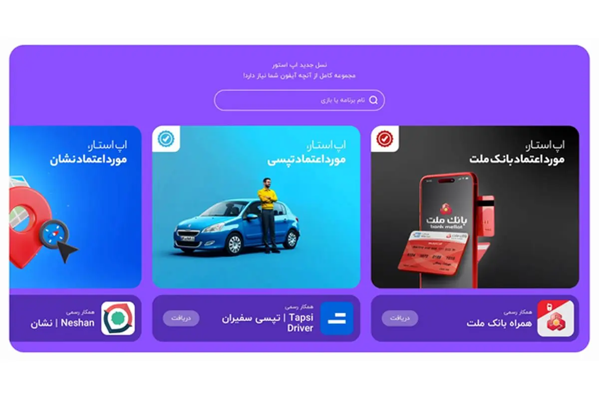 اپ استار؛ کامل‌ترین جایگزین اپ استور