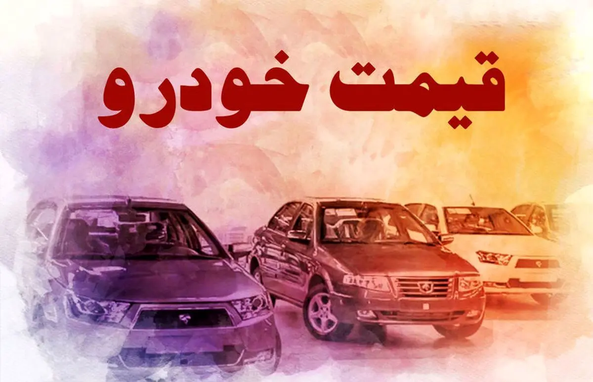 قیمت خودرو در بازار آزاد در ۲۳ شهریور۱۴۰۱