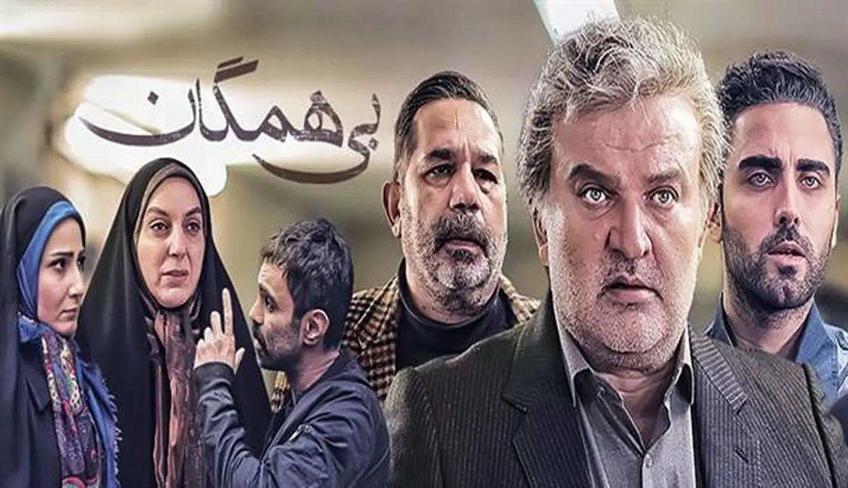 سریال «بیهمگان» به ایستگاه پایانی رسید
