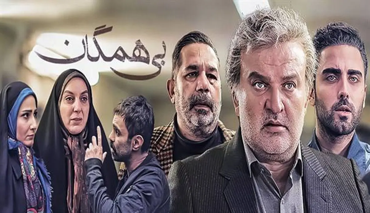 سریال «بی‌همگان» به ایستگاه پایانی رسید