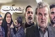 سریال «بی‌همگان» به ایستگاه پایانی رسید