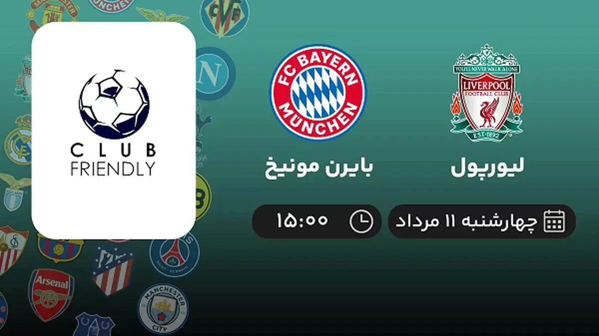 پخش زنده فوتبال لیورپول با بایرن مونیخ امروز ۱۱ مرداد ۱۴۰۲