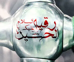 حضرت رقیه