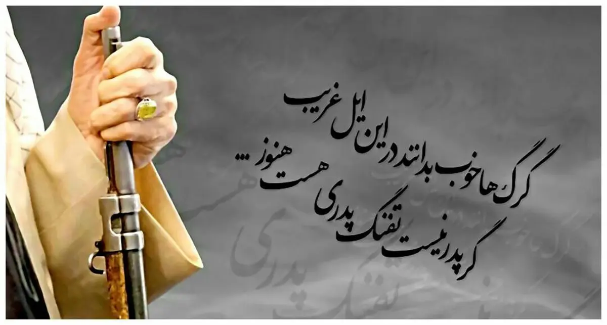 گر پدر رفت تفنگ پدری هست هنوز