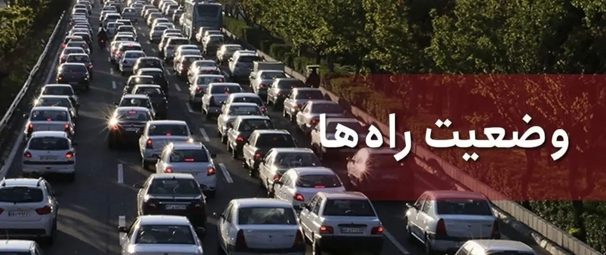 وضعیت راه‌های کشور در نهم آذر ماه؛ افزایش ۰.۳ درصدی تردد در محور‌های برون‌شهری