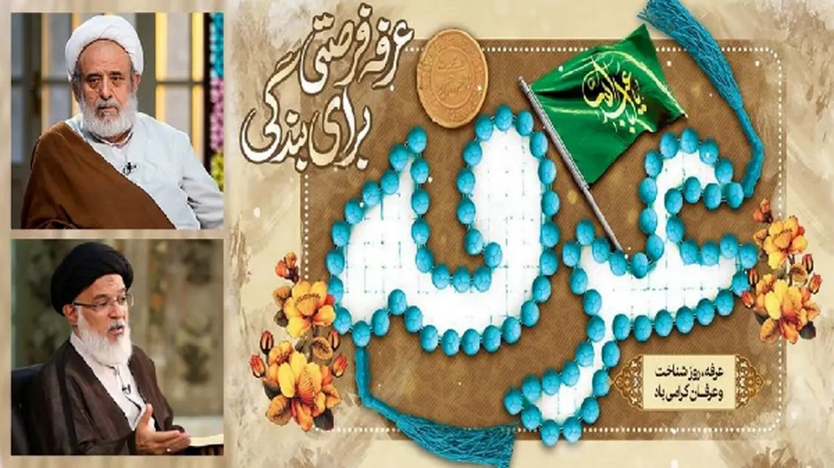 پخش زنده دعای عرفه با نوای حاج حسین انصاریان از تلویزیون