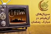 سریال های آی فیلم در ماه رمضان 1400 +جزئیات