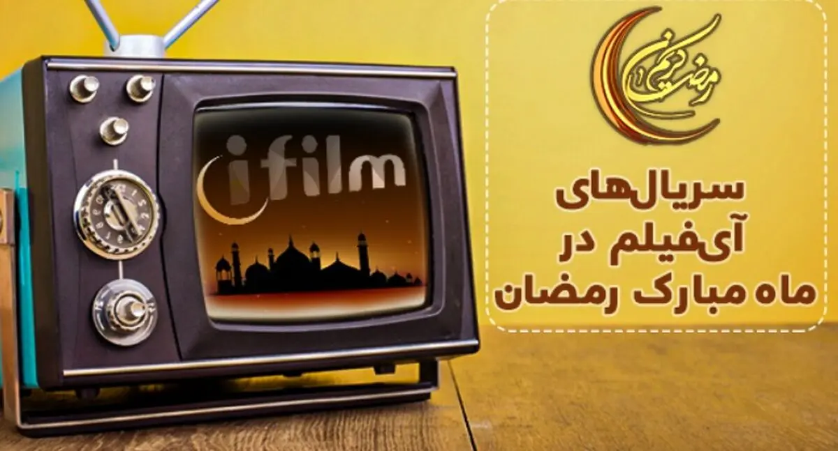 سریال های آی فیلم در ماه رمضان 1400 +جزئیات