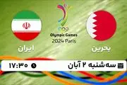 پخش زنده هندبال بحرین با ایران ۲ آبان ۱۴۰۲
