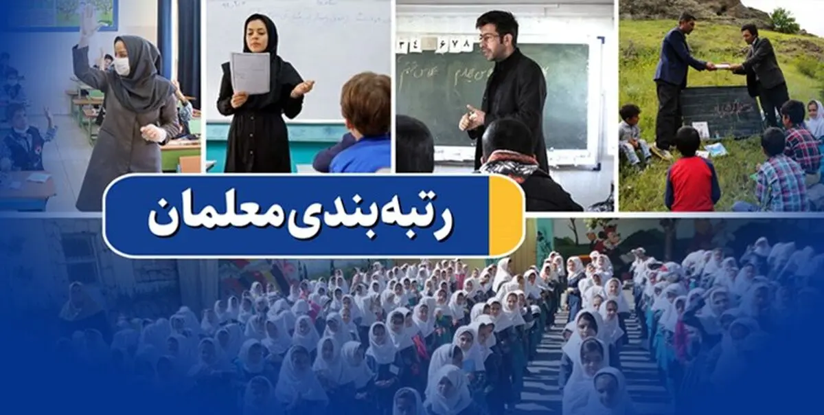 رتبه‌بندی معلمان بالاخره به ایستگاه پایانی رسید
